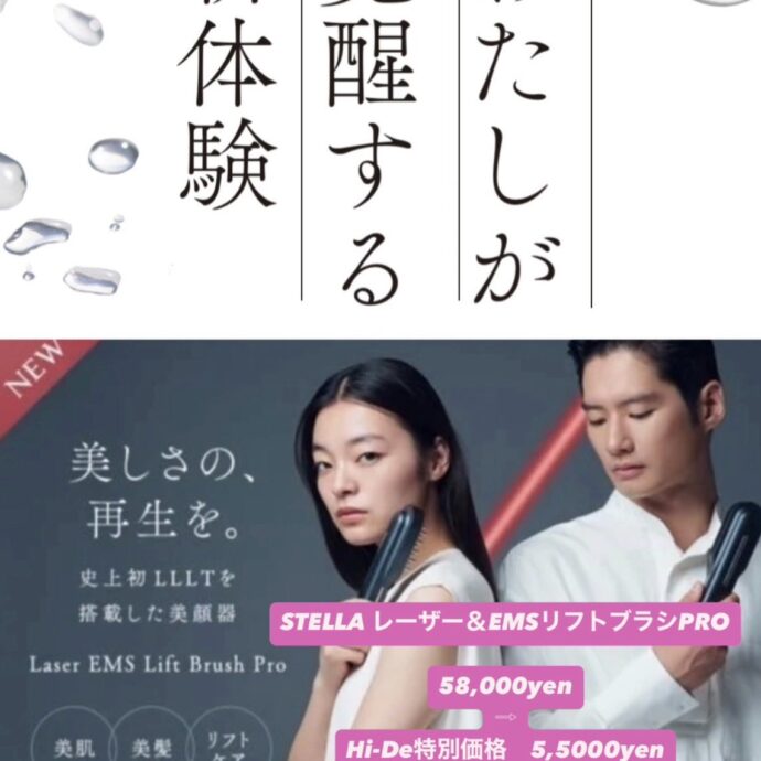 【ステラボーテ・・レーザー&EMSリフトブラシPRO】 のご紹介です🌟！