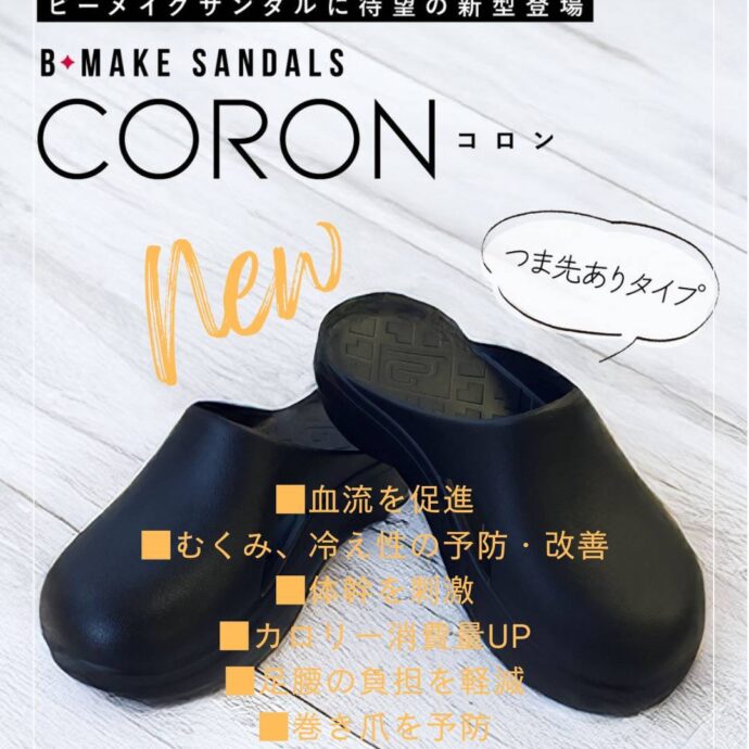 大人気のリカバリーサンダルに 冬季限定で つま先ありの【 CORON】が登場✨