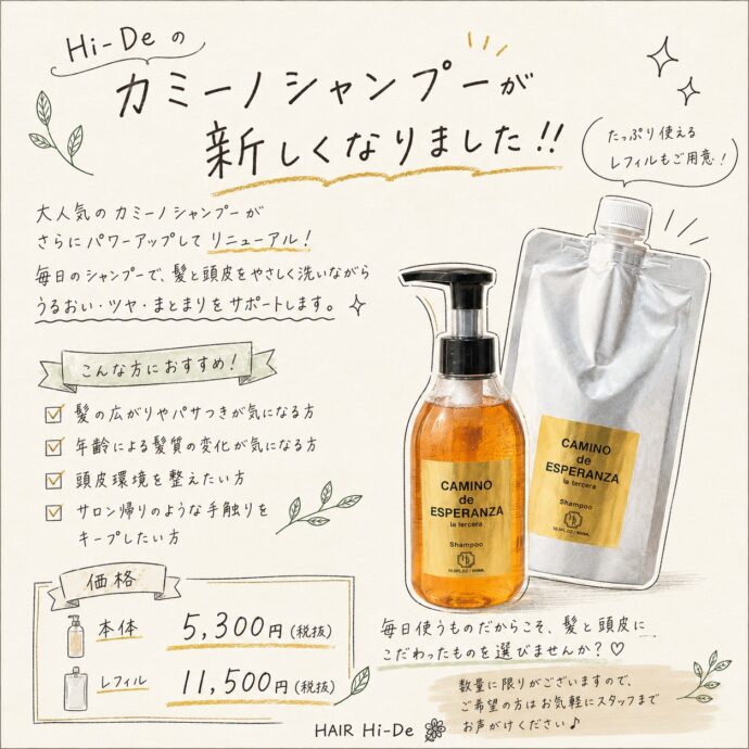 Hi-DeNEWS💛 【🌿大人気カミーノシャンプーがリニューアルしました！🫧】